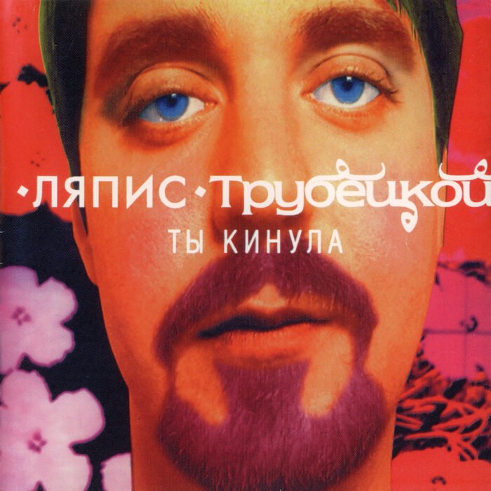 Lyapis Trubetskoi